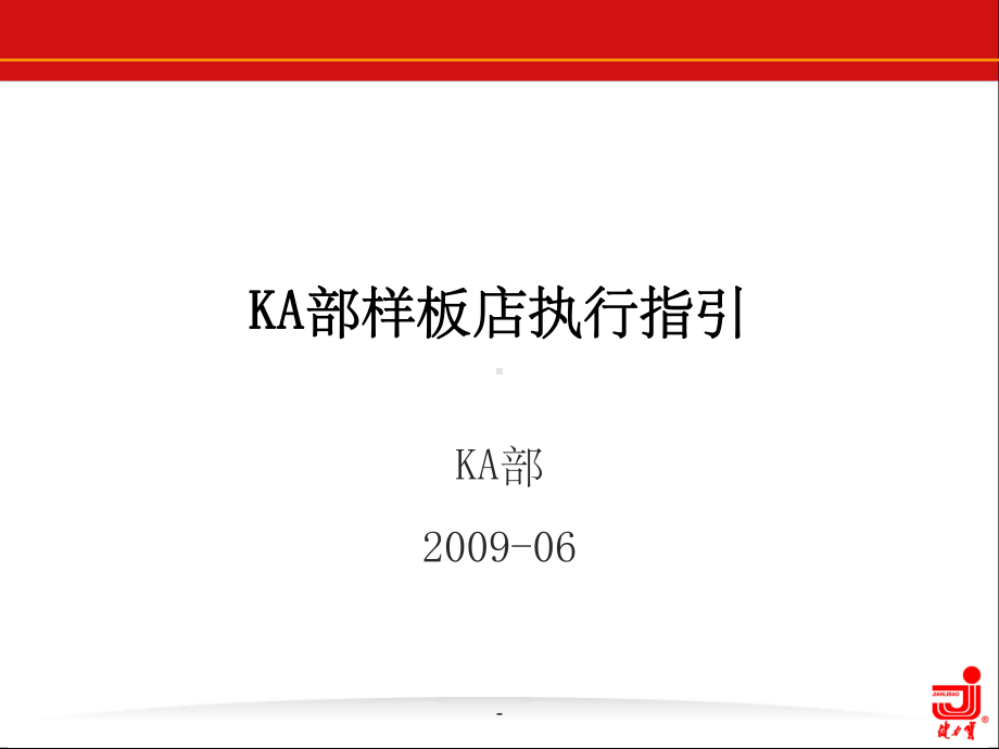 KA样板店执行指引课件.ppt_第1页