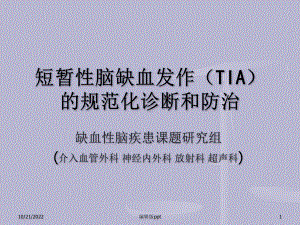 短暂性脑缺血发作TIA的综合规范化诊断课件.ppt