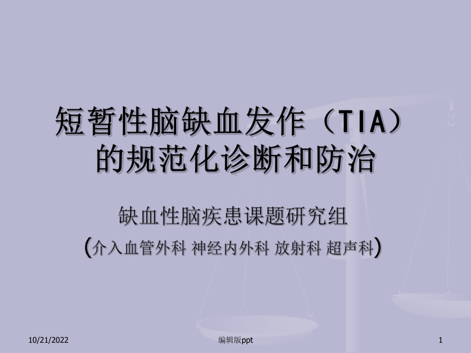 短暂性脑缺血发作TIA的综合规范化诊断课件.ppt_第1页