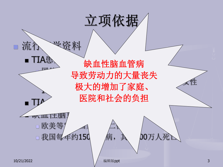 短暂性脑缺血发作TIA的综合规范化诊断课件.ppt_第3页