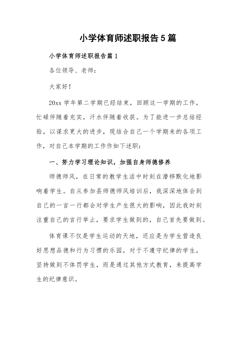 小学体育师述职报告5篇.docx_第1页