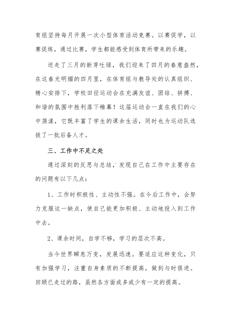 小学体育师述职报告5篇.docx_第3页