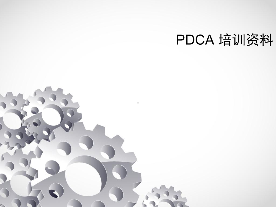 PDCA培训教学课件.ppt_第1页