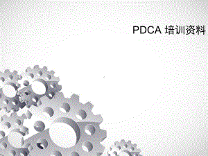 PDCA培训教学课件.ppt