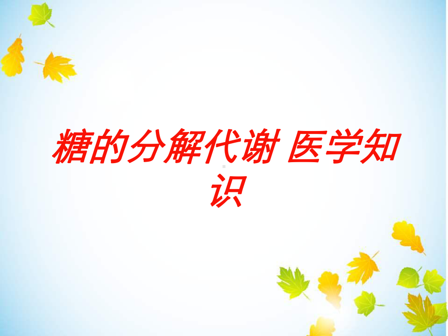 糖的分解代谢-医学知识培训课件.ppt_第1页