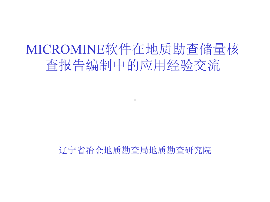 MICROMINE软件在地质勘查储量核查报告编制中的应用经验交流课件.ppt_第1页