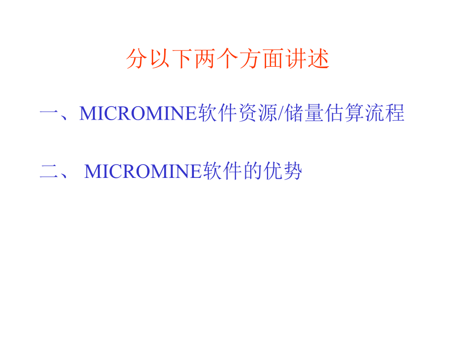 MICROMINE软件在地质勘查储量核查报告编制中的应用经验交流课件.ppt_第2页