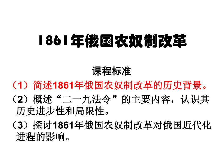 1861年俄国农奴制改革主要内容-要解析课件.ppt_第1页