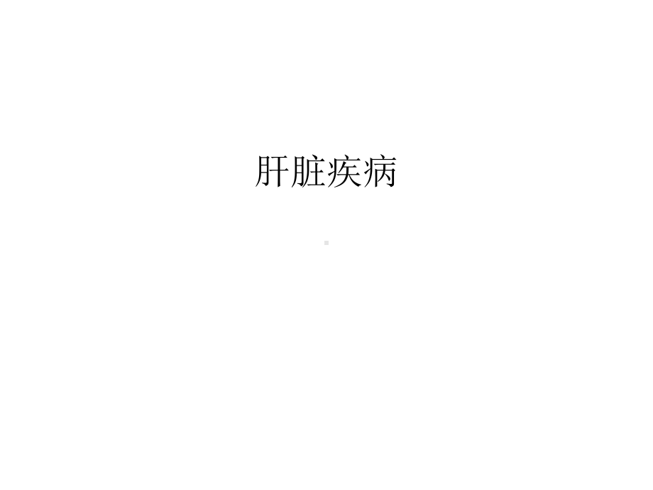 肝脏疾病学习课件.ppt_第1页