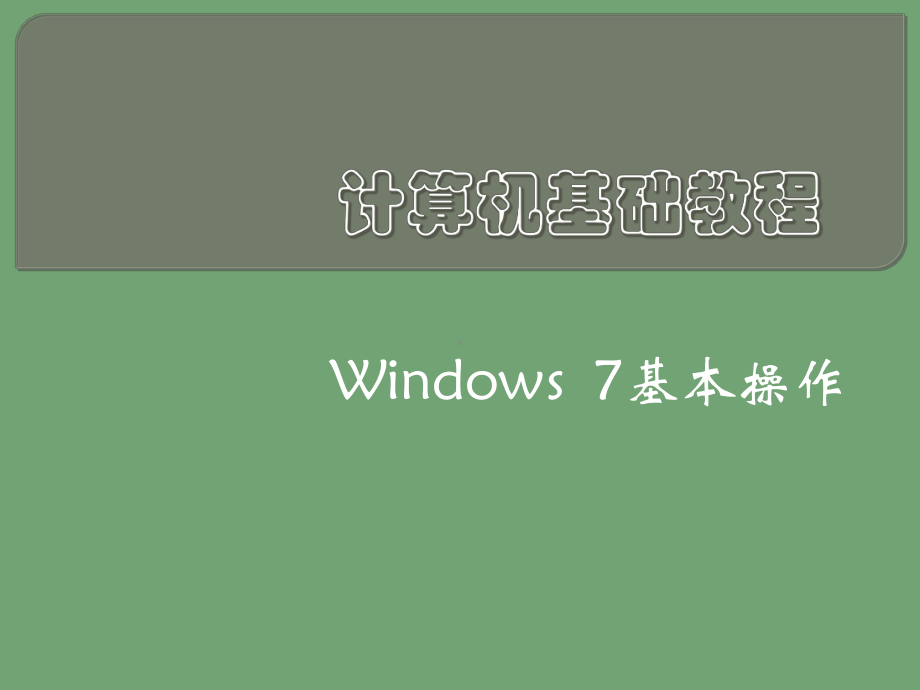 win7基本操作教学内容课件.ppt_第1页