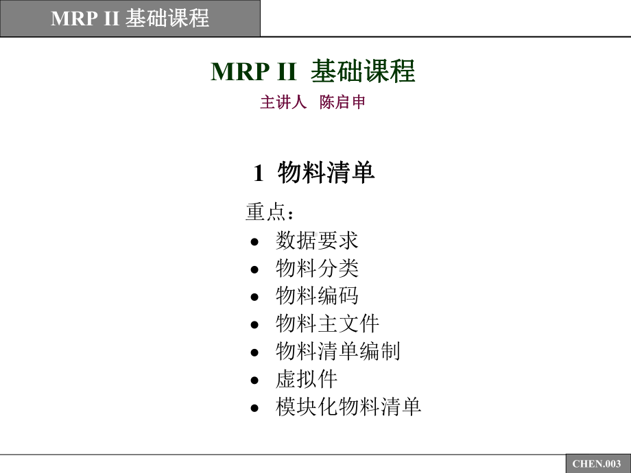 MRP制造计划基础课程1课件.ppt_第2页