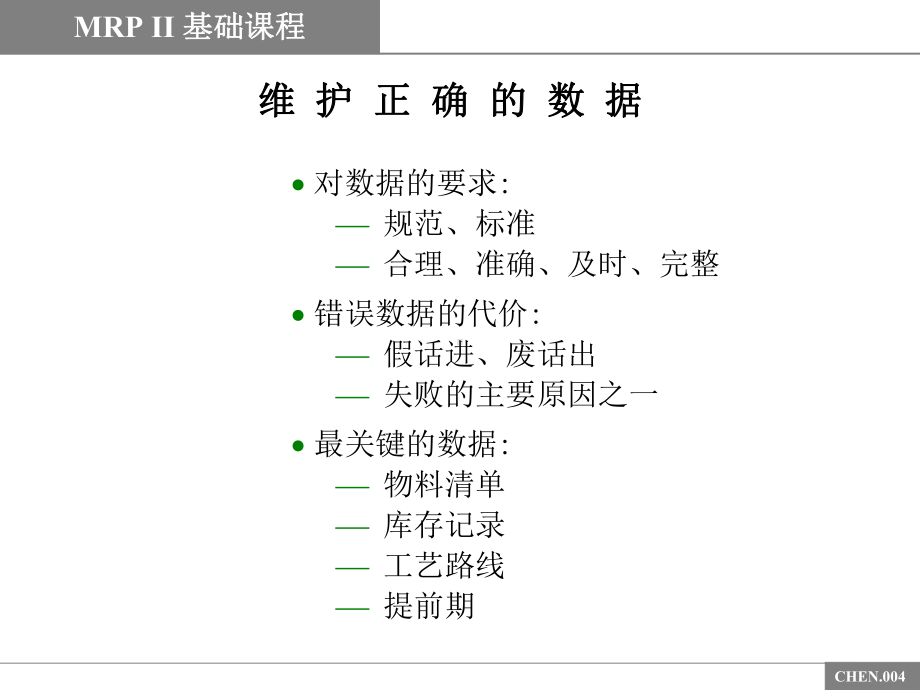 MRP制造计划基础课程1课件.ppt_第3页