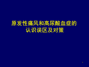 痛风讲座课件.ppt