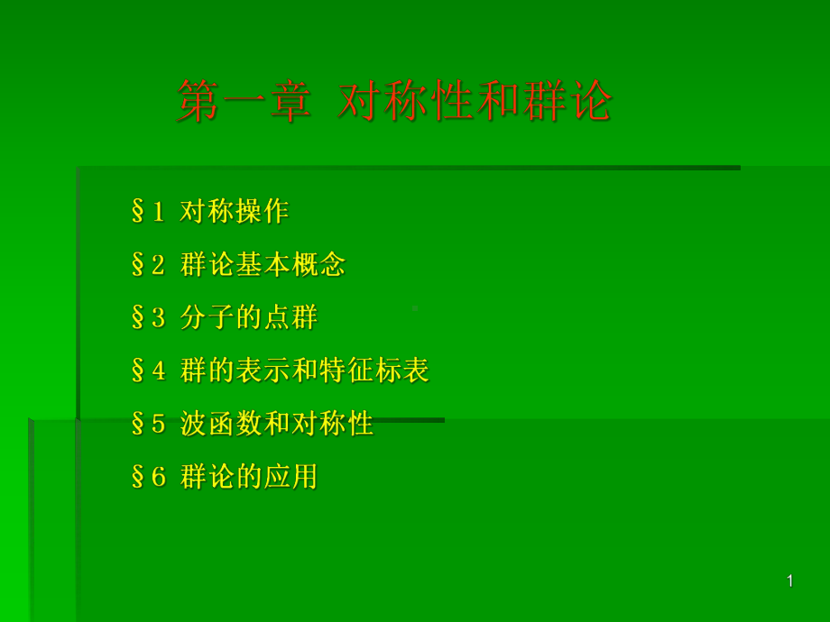 1章-对称性和群论课件.ppt_第1页