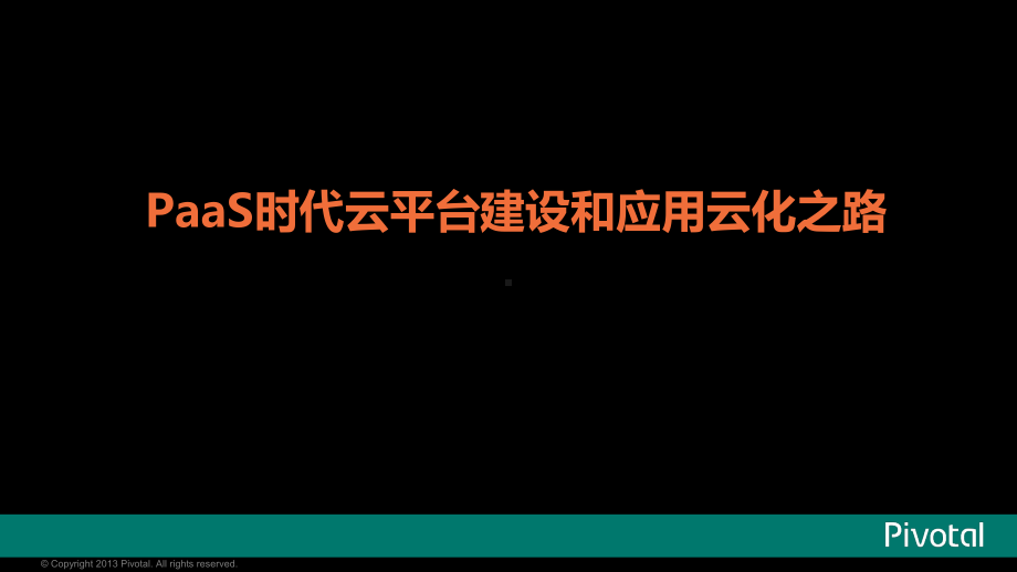 Pivotal的云原生和PaaS平台-课件.ppt_第1页