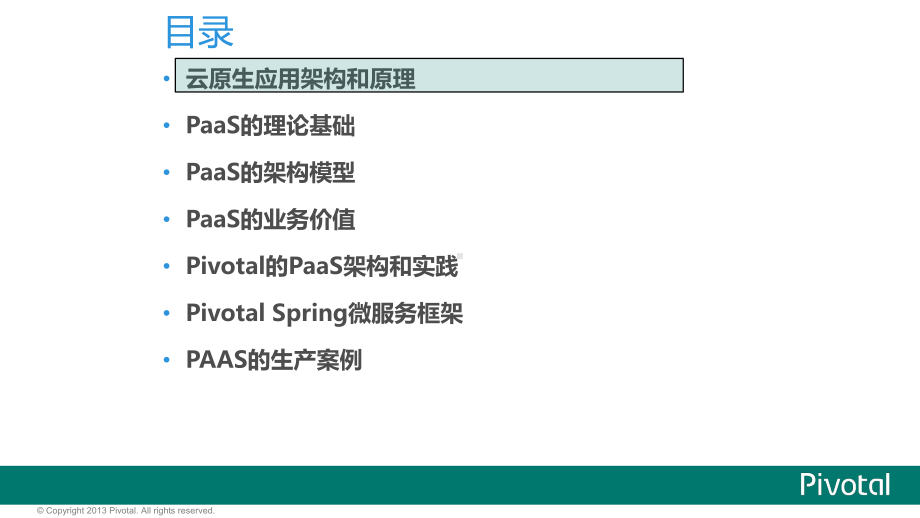 Pivotal的云原生和PaaS平台-课件.ppt_第2页