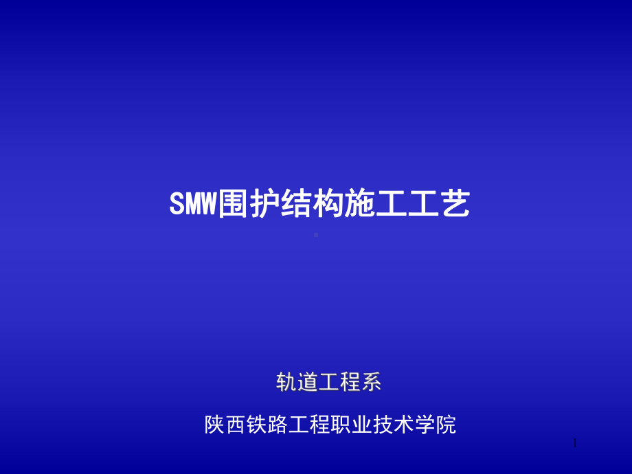 SMW围护结构施工-工艺课件.ppt_第1页