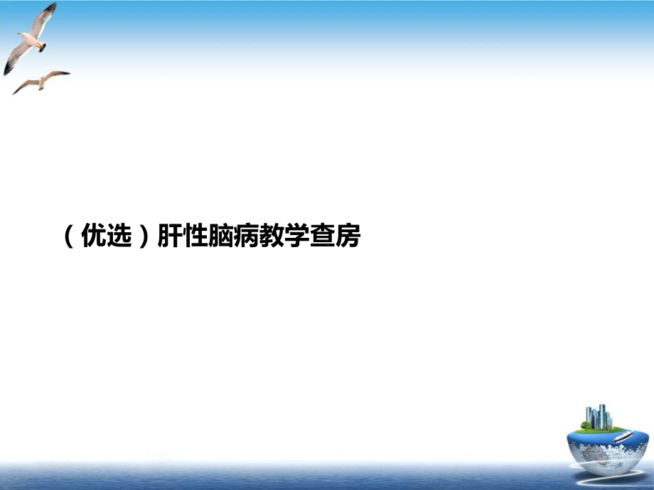 肝性脑病教学查房培训课程课件.ppt_第2页