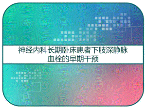 神经内科长期卧床患者下肢深静脉血栓的早期干预-课件.pptx