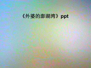 《外婆的澎湖湾》课件.pptx