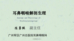 耳鼻咽喉解剖生理课件.ppt