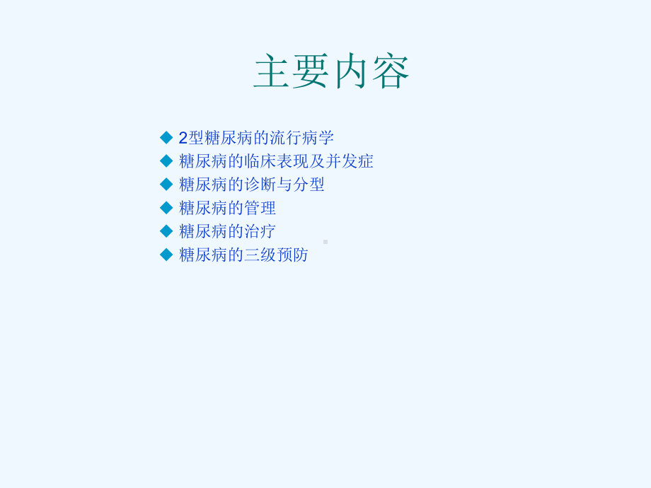 糖尿病大讲堂课件.ppt_第2页