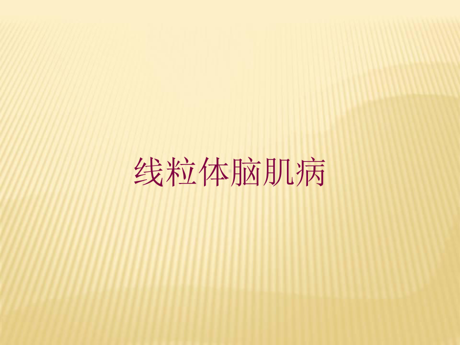 线粒体脑肌病培训课件.ppt_第1页