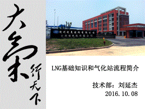 LNG基础知识及气化站流程的培训课件.ppt