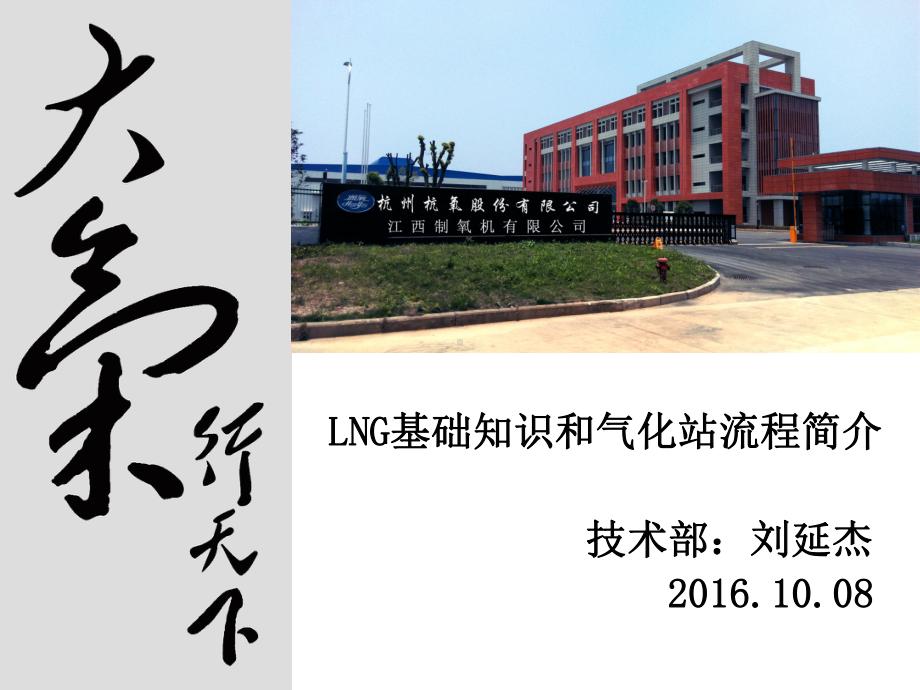 LNG基础知识及气化站流程的培训课件.ppt_第1页