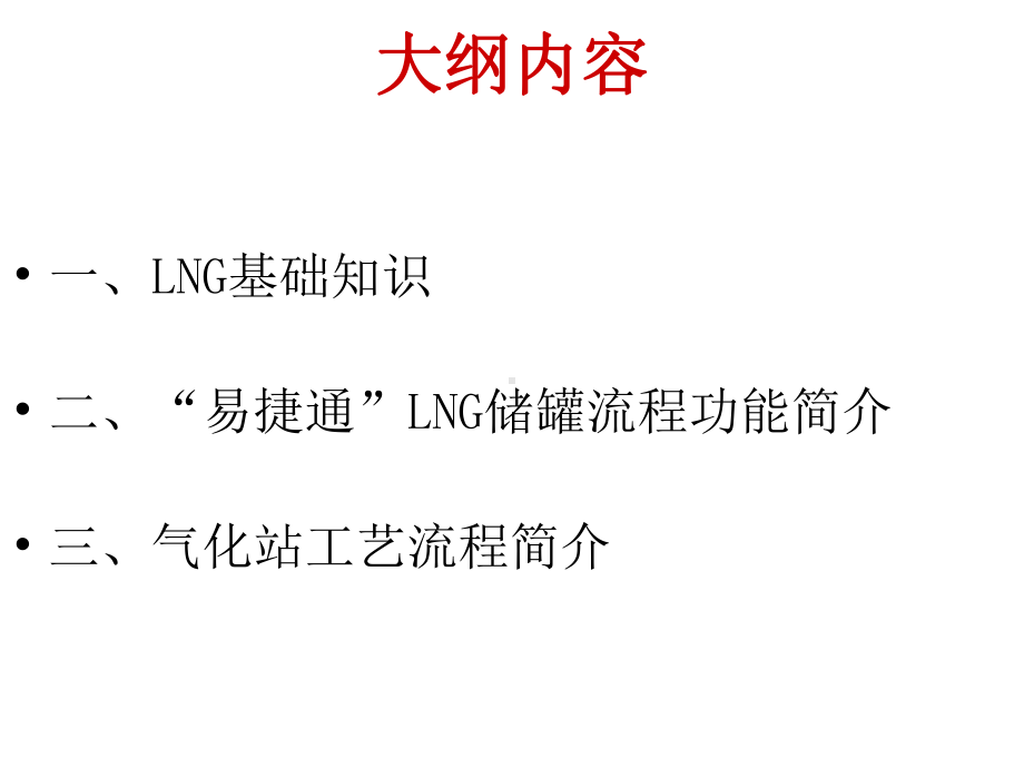 LNG基础知识及气化站流程的培训课件.ppt_第2页