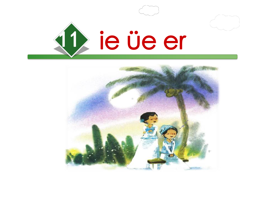 (人教部编版)小学语文《ie-üe-er》教研课件1.ppt_第3页