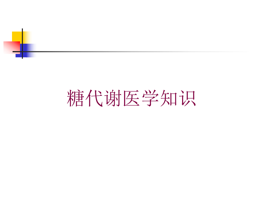 糖代谢医学知识培训课件.ppt_第1页