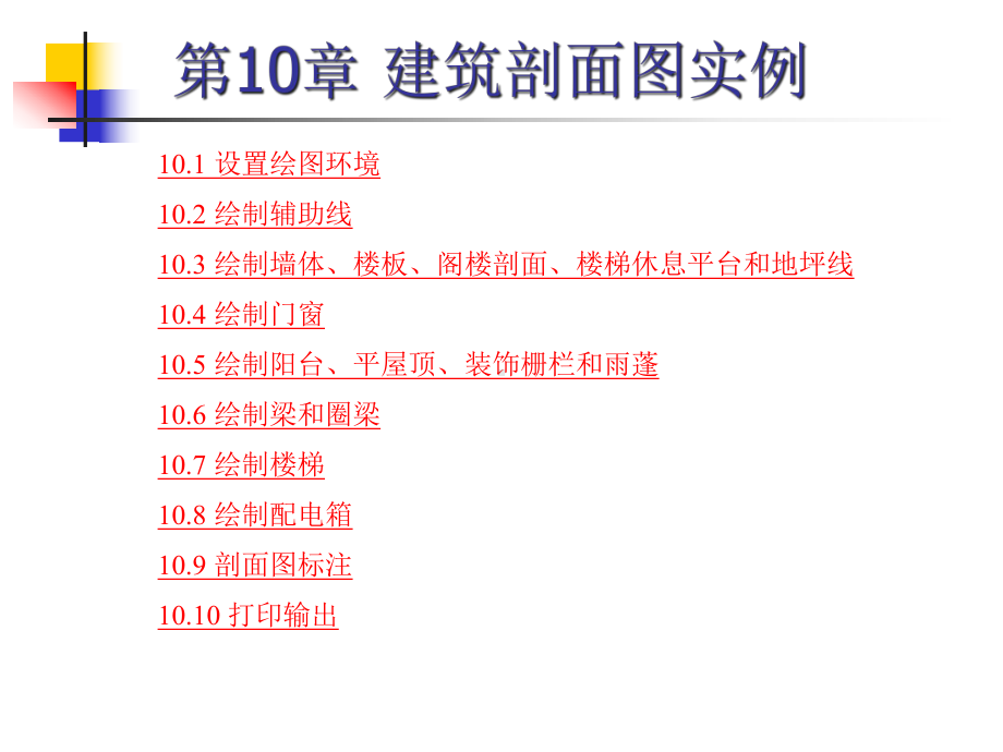 CAD课件第10章建筑剖面图实例.ppt_第1页