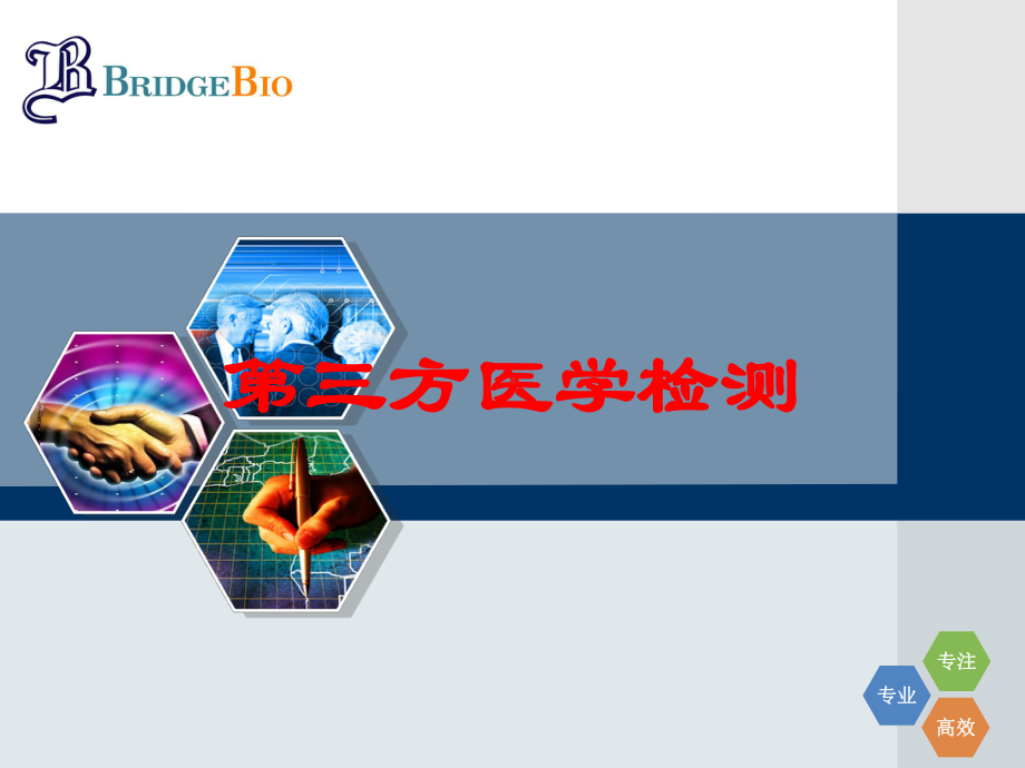 第三方医学检测培训课件.ppt_第1页