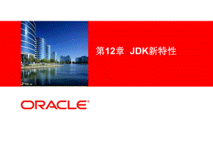 Java核心逻辑第12章JDK新特性课件.ppt