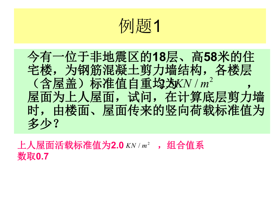 7个荷载组合应用例题及解析课件.ppt_第2页