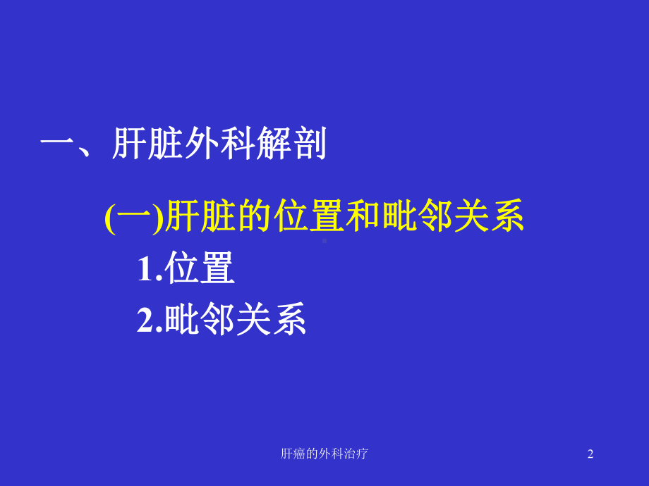 肝癌的外科治疗课件.ppt_第2页