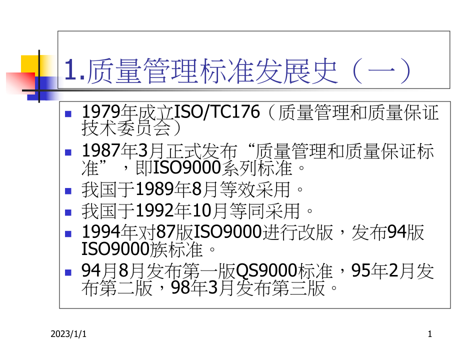 ISOTS16949标准学习详细课件1.ppt_第1页