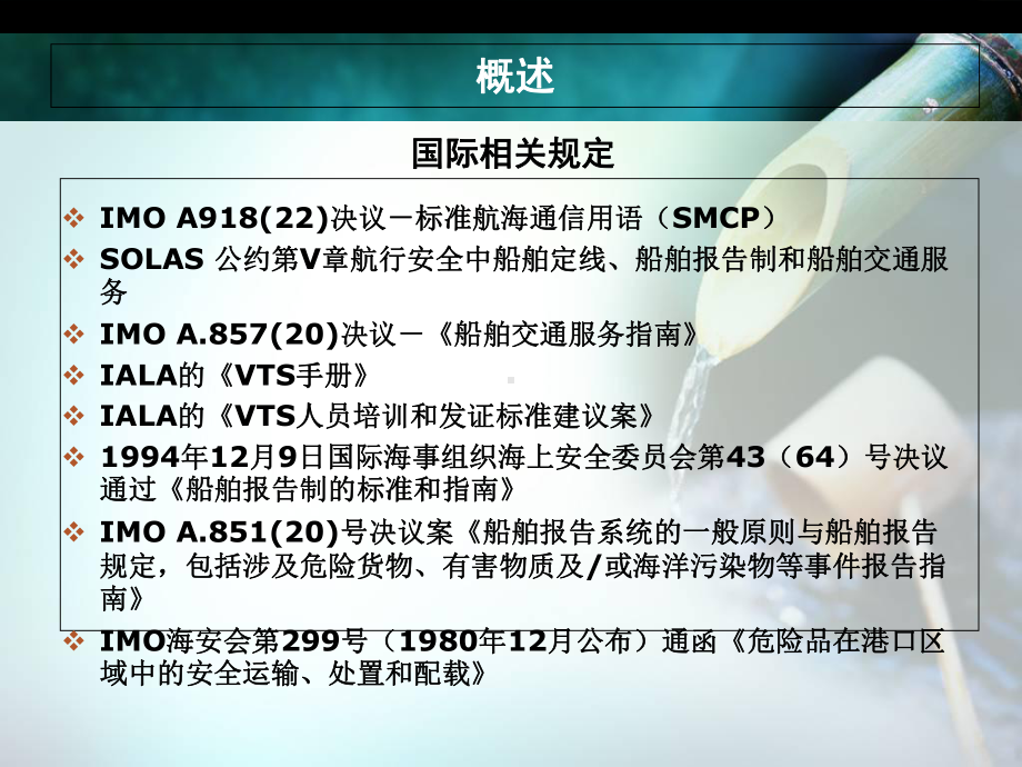 vts相关法律、法规、规章等解析课件.ppt_第3页