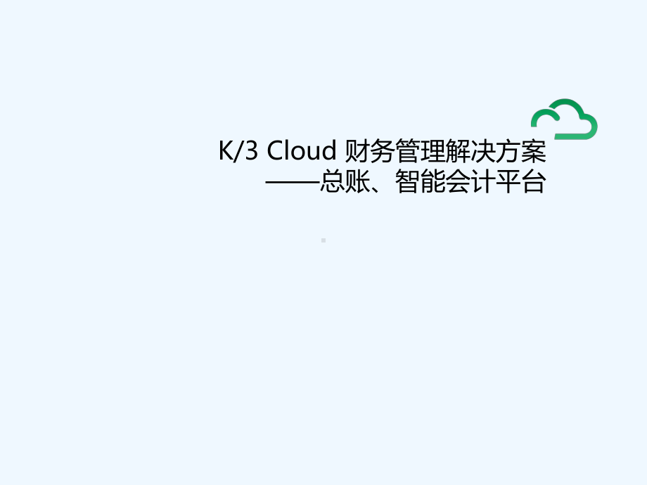 K3-Cloud-V50-售前方案-多组织财务核算解决方案.ppt_第1页