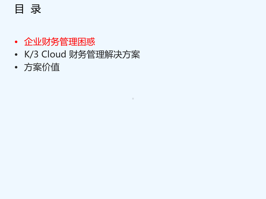 K3-Cloud-V50-售前方案-多组织财务核算解决方案.ppt_第3页