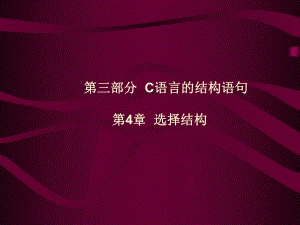 C语言第4章-选择结构课件.ppt