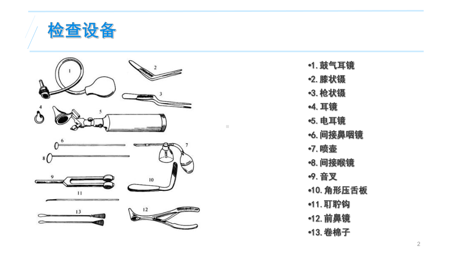 耳鼻咽喉基本检查与操作教学课件.ppt_第2页