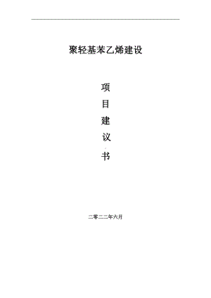 聚轻基苯乙烯项目建议书（写作模板）.doc