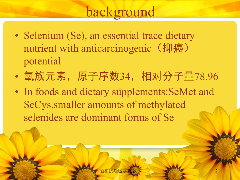 硒和抗癌医学宣教培训课件.ppt_第2页