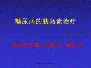 糖尿病的胰岛素治疗小课件.ppt