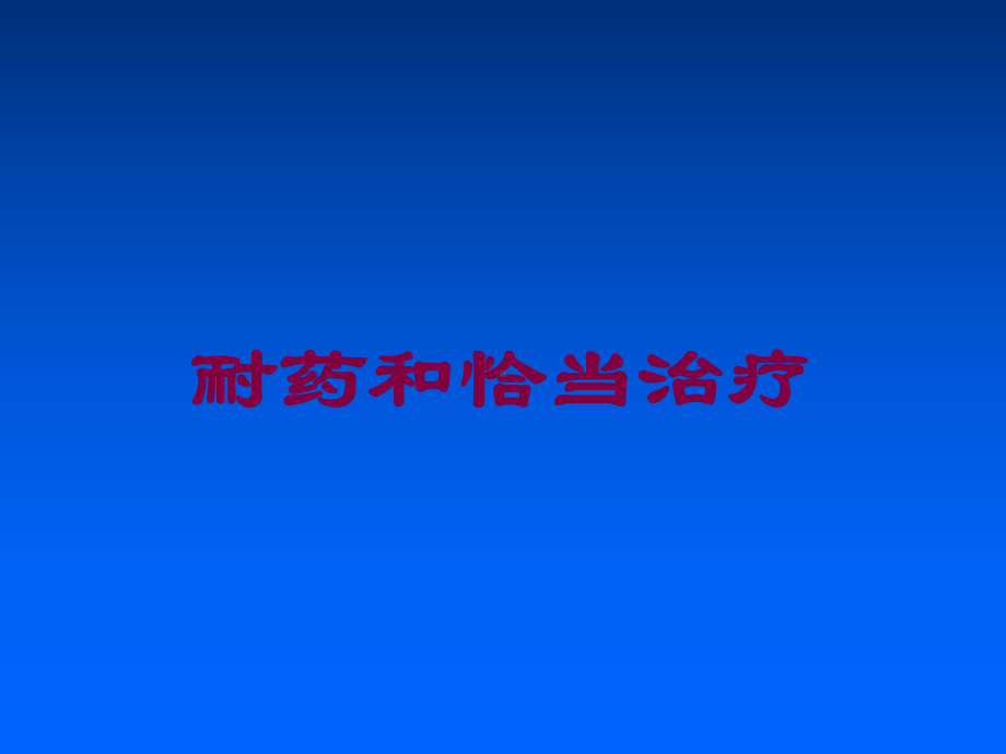 耐药和恰当治疗培训课件.ppt_第1页