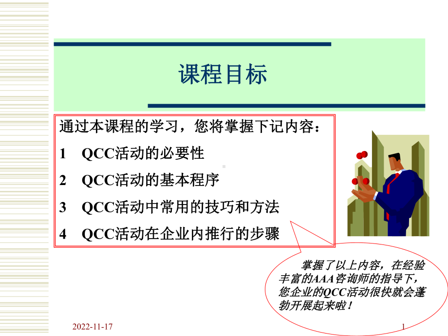 QCC品管圈推行及实战演练课件.pptx_第1页