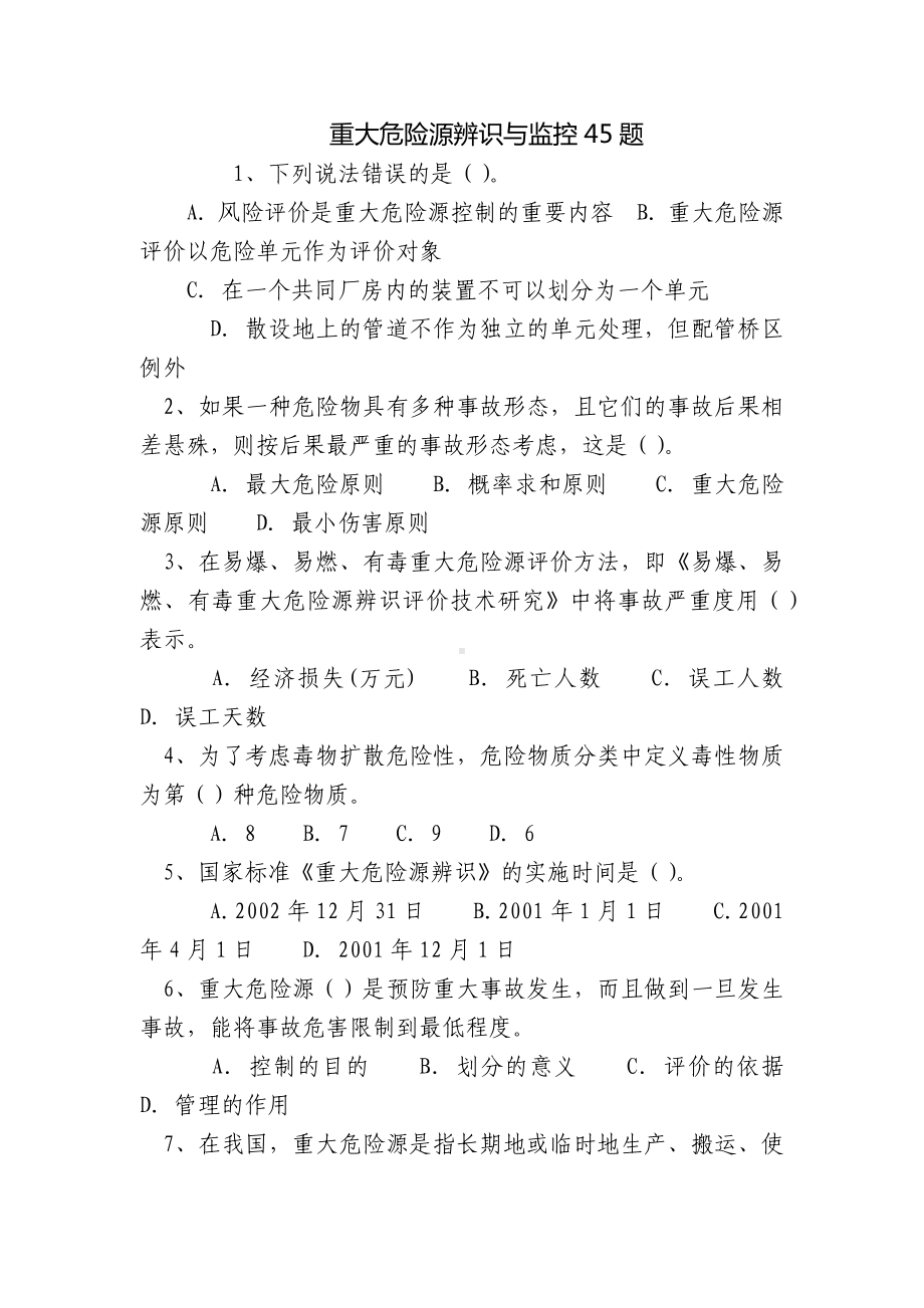 重大危险源辨识与监控45题.docx_第1页