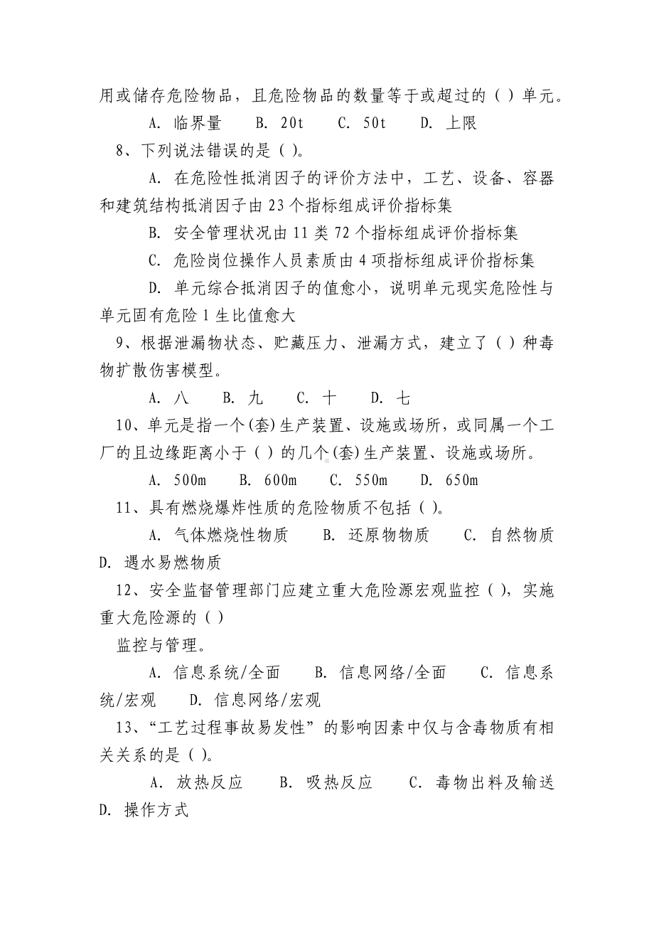 重大危险源辨识与监控45题.docx_第2页